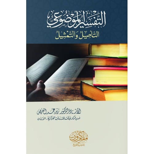 التفسير الموضوعي التأصيل والتمثيل