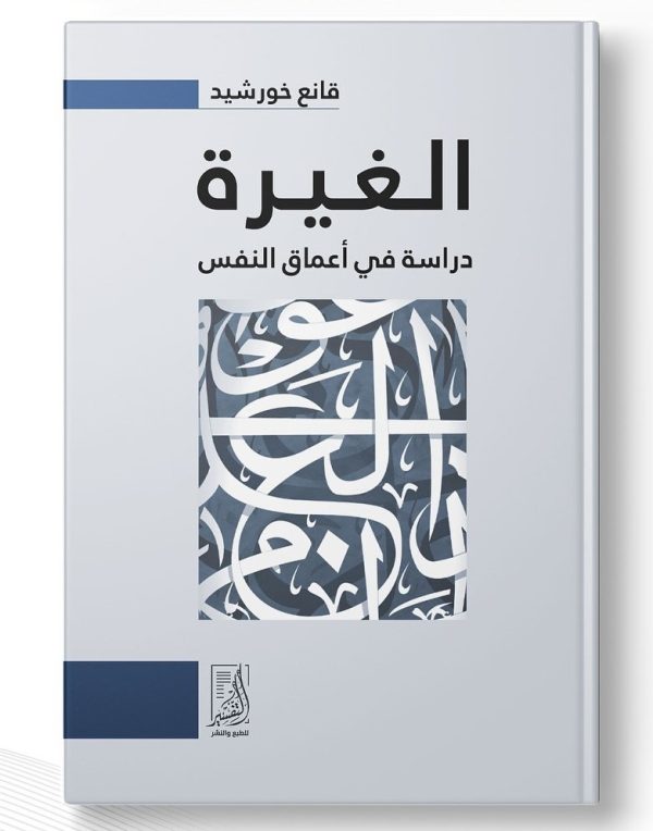 الغيرة (دراسة في أعماق النفس)