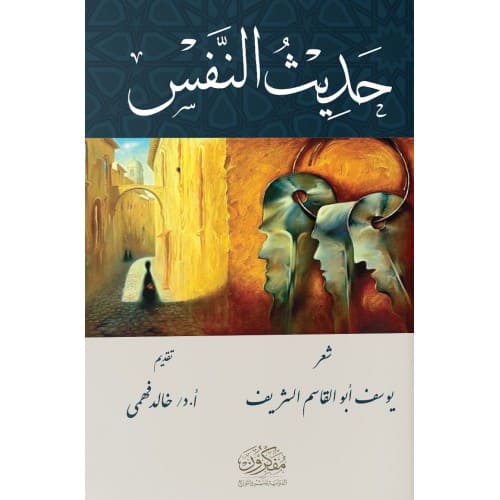 ديوان حديث النفس