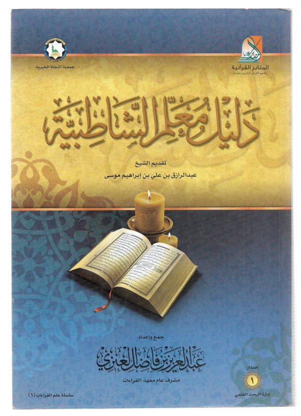 دليل معلم الشاطبية
