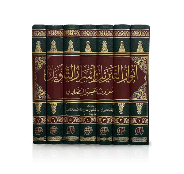 أنوار التنزيل وأسرار التأويل المعروف بتفسير البيضاوي