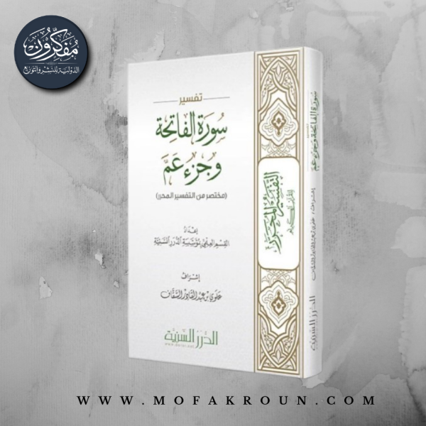 تفسير سورة الفاتحة وجزء عم (مختصر من التفسير المحرر)