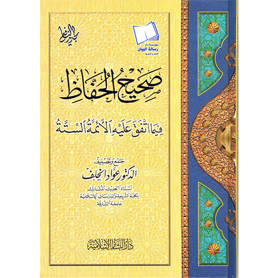 صحيح الحفاظ فيما اتفق عليه الأئمة الستة
