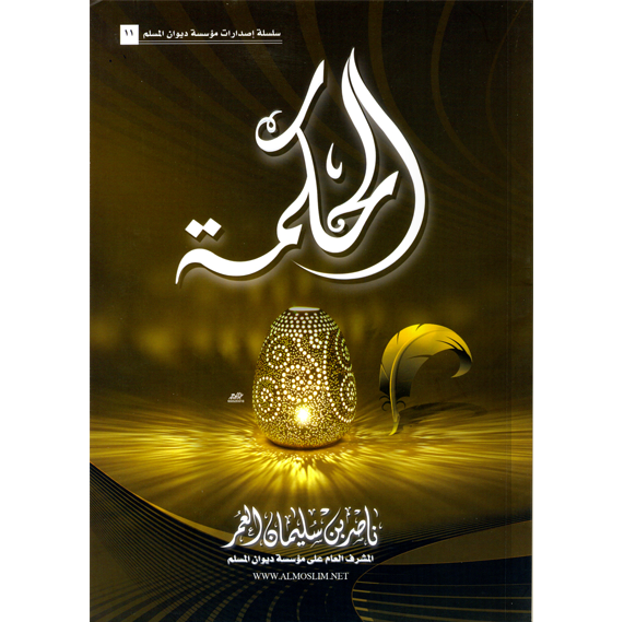 الحكمة