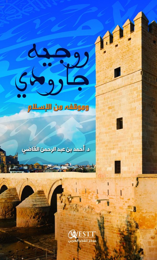 روجيه جارودي وموقفة من الإسلام