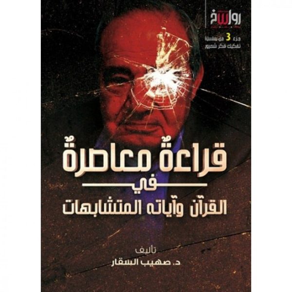قراءة معاصرة في القرآن وآياته المتشابهات