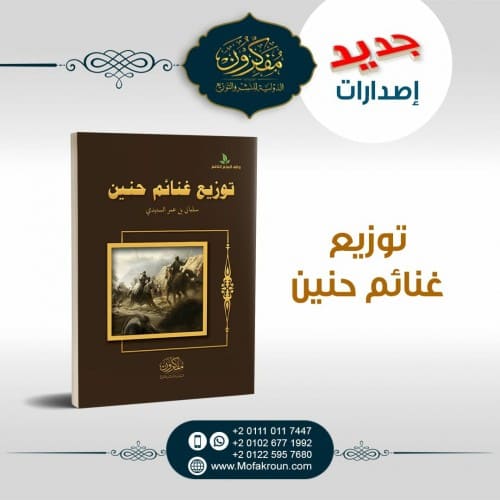 توزيع غنائم حنين