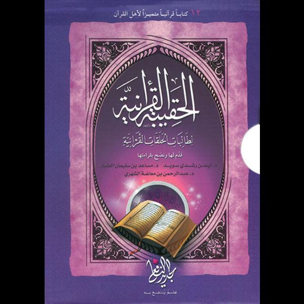 الحقيبة القرآنية