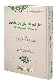 حقيقة الإيمان ونواقضه (مع تفصيل لضوابط التكفير والعذر بالجهل)