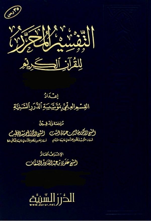 التفسير المحرر جزء 32 سورة الزخرف والدخان