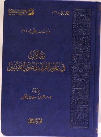 مقالات في علوم القرآن وأصول التفسير ( 2 مجلد)