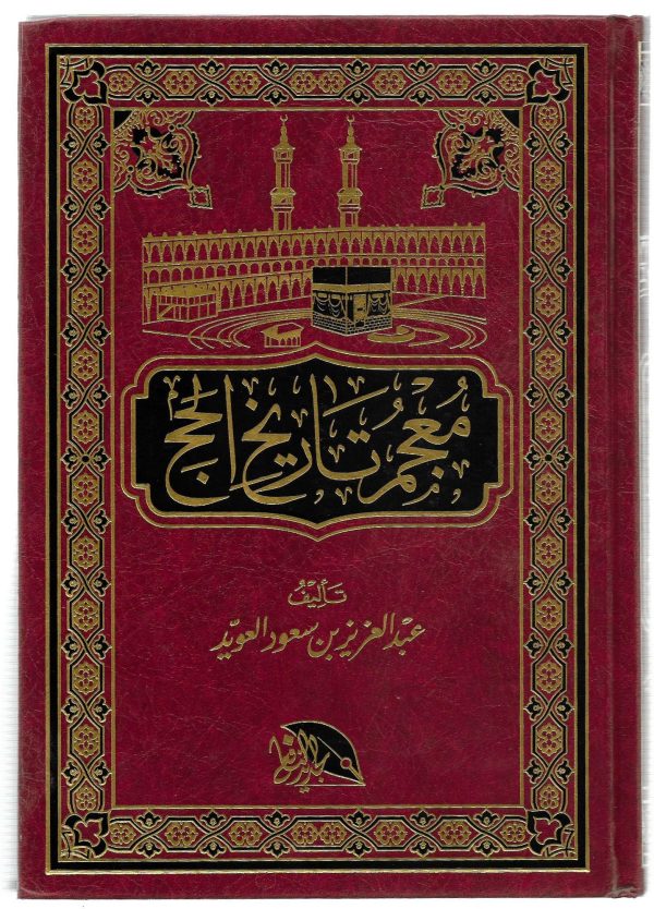 معجم تاريخ الحج
