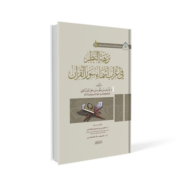 نزهة النظر في إعراب أسماء سور القرآن