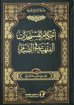 أحكام المستجدات الفقهية في الصيام