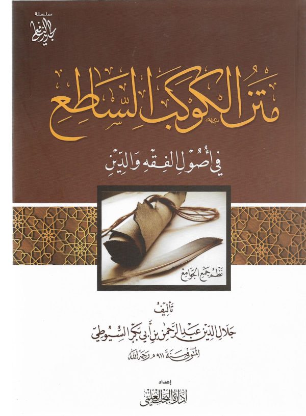 متن الكوكب الساطع في أصول الفقه والدين