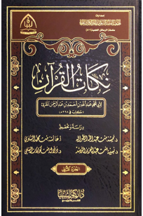 نكات القرآن 2 مجلد
