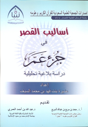 أساليب القصر في جزء عمَّ
