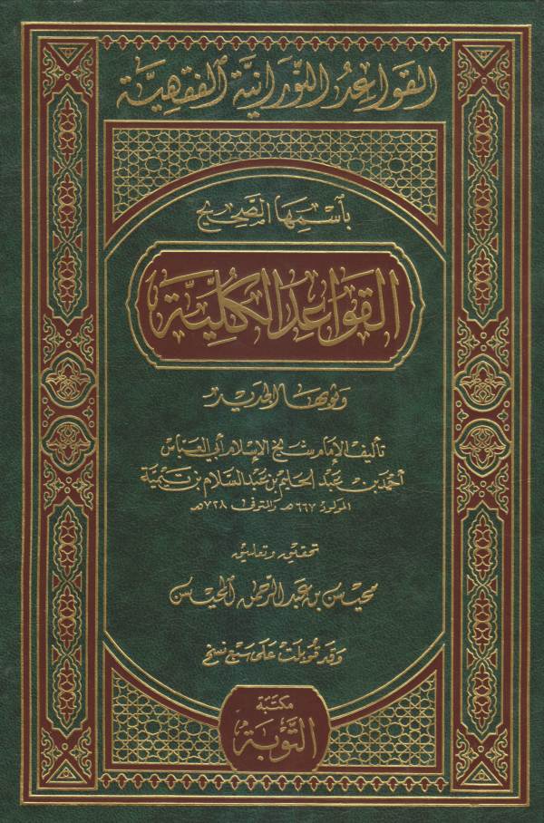 القواعد النورانية الفقهيه ( القواعد الكلية )