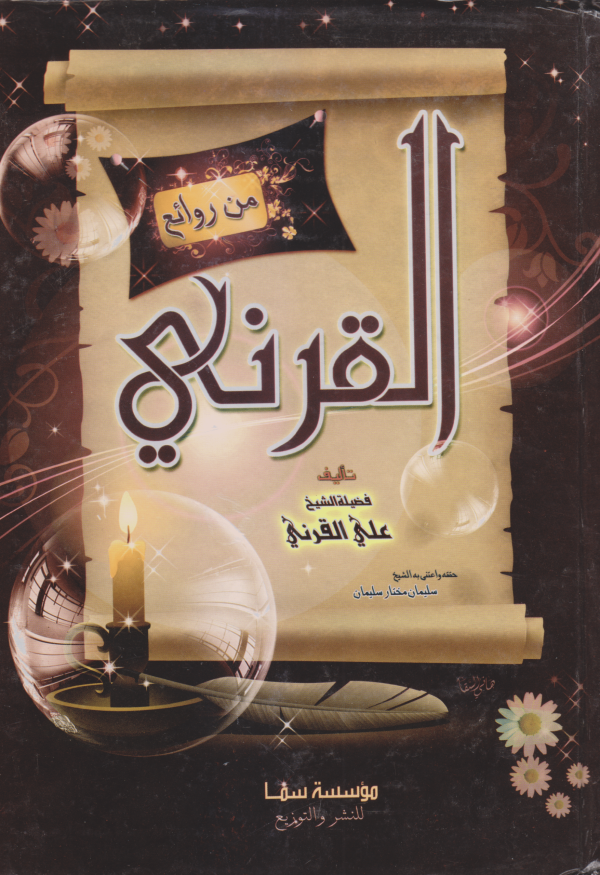 من روائع القرني