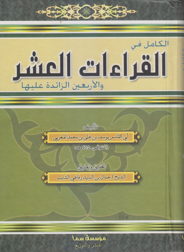 الكامل في القراءات العشر والأربعين الزائدة عليها