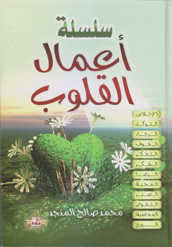 سلسلة أعمال القلوب