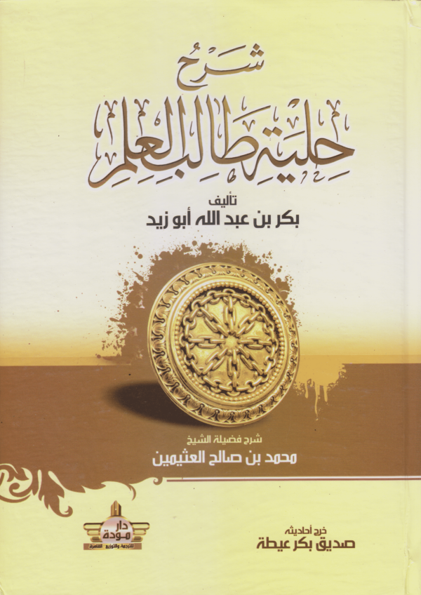 شرح حلية طالب العلم