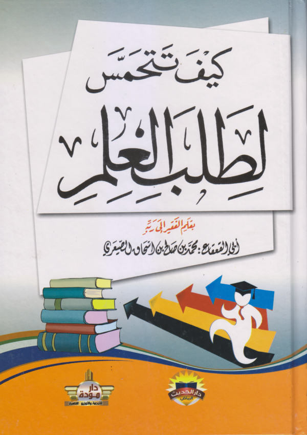 كيف تتحمس لطلب العلم