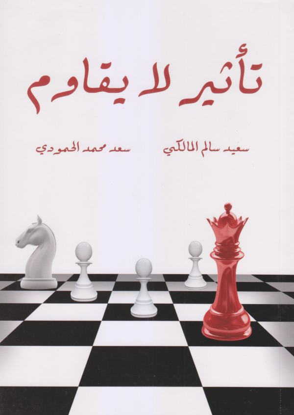 تأثير لايقاوم