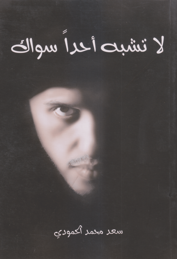لاتشبه أحدًا سواك