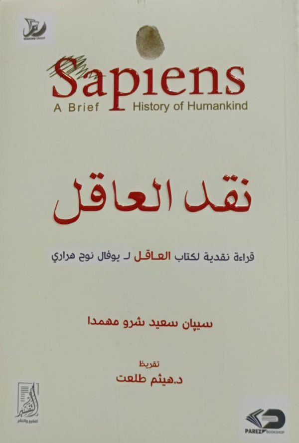 نقد العاقل (قراءة نقدية لكتاب العاقل ليوفال نوح هرارى)