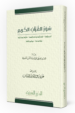 سور القرآن الكريم