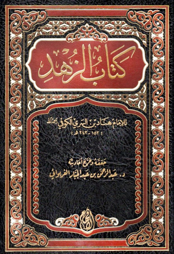 كتاب الزهد للإمام الكوفي 1/ 2