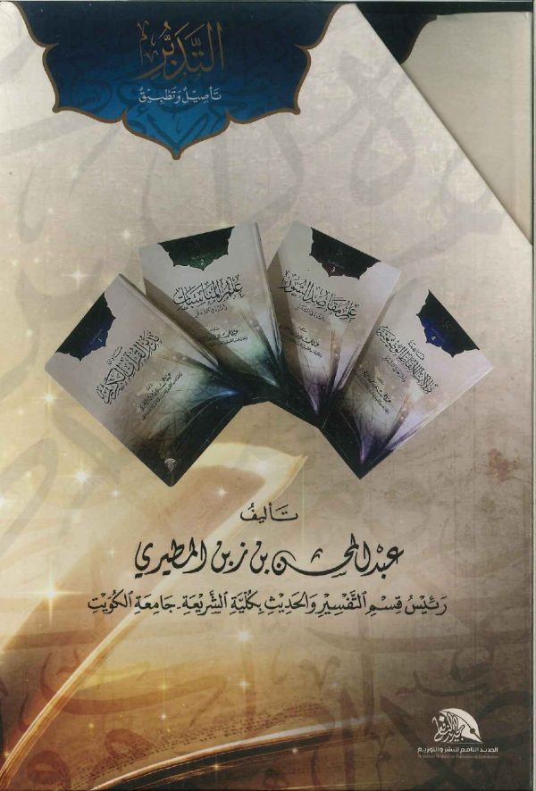 حقيبة التدبر - تأصيل وتطبيق