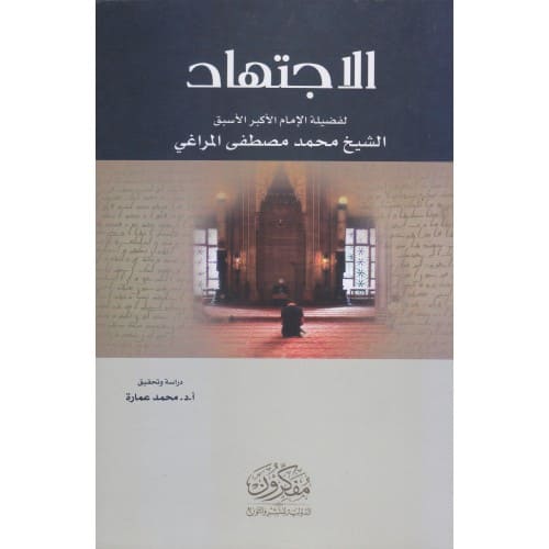 الاجتهاد - لفضيلة الإمام الأكبر الشيخ محمد مصطفى المراغي