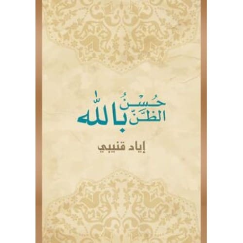 حسن الظن بالله