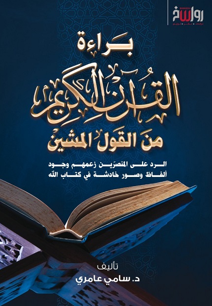 براءة القراَن الكريم من القول المشين