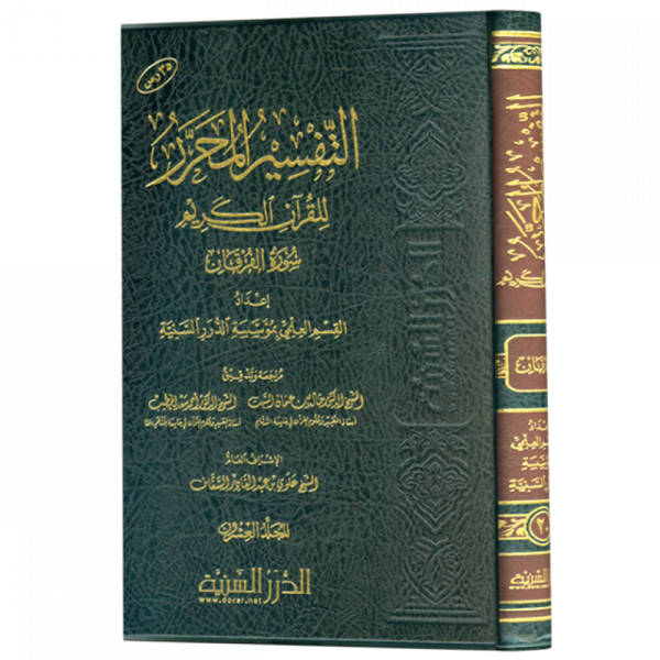 التفسير المحرر جزء 20 سورة الفرقان