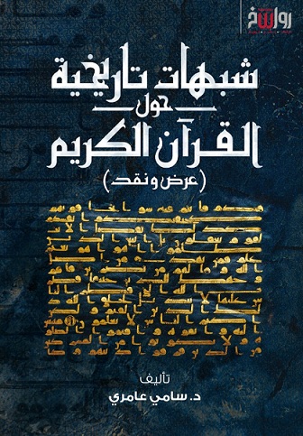شبهات تاريخة حول القراَن الكريم ( عرض ونقد )