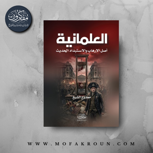 العلمانية .. أصل الارهاب والاستبداد الحديث