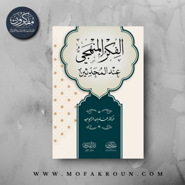 الفكر المنهجي عندالمحدثين