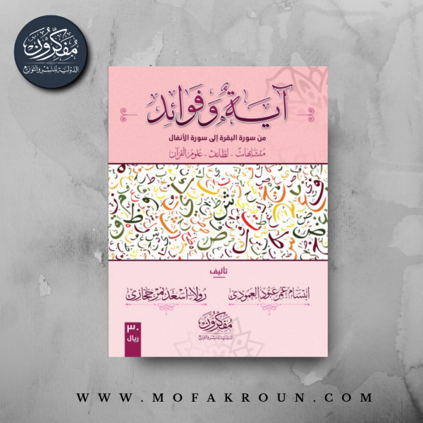 آية وفوائد - من سورة البقرة الى سورة الأنفال (الجزء الأول)