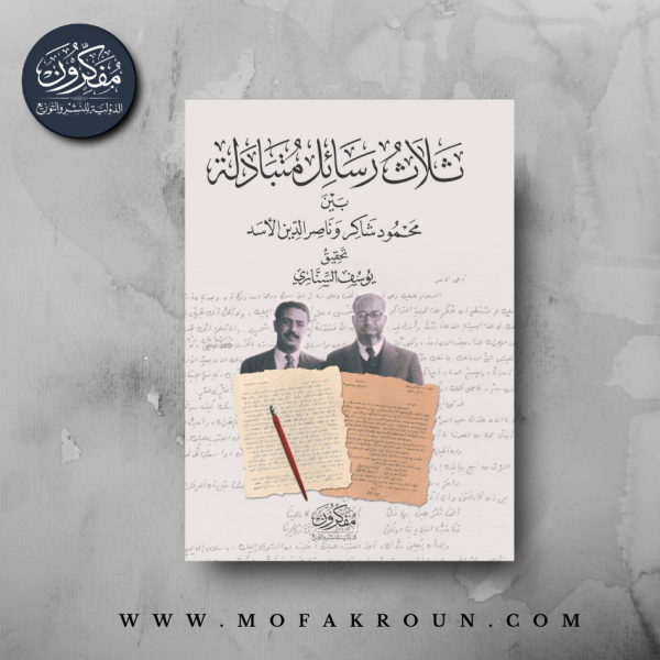 ثلاث رسائل متبادلة