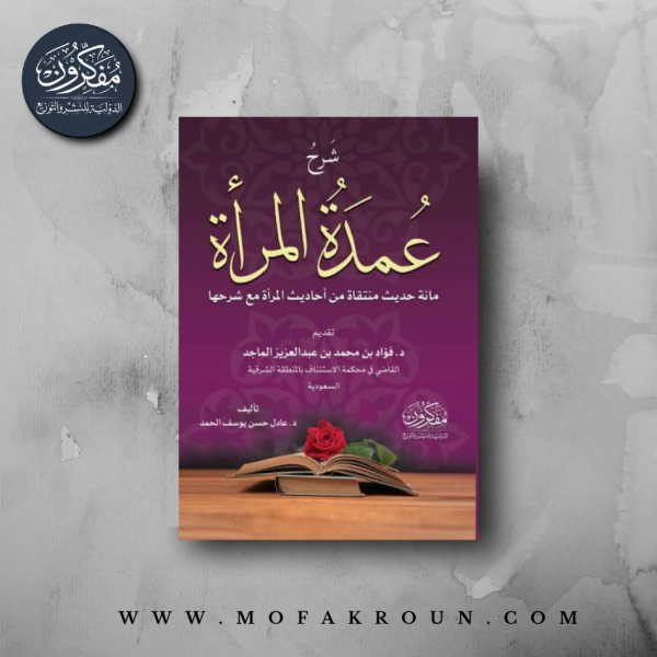 شرح عمدة المراة - مائة حديث منتقاة من أحاديث المرأة مع شرحها