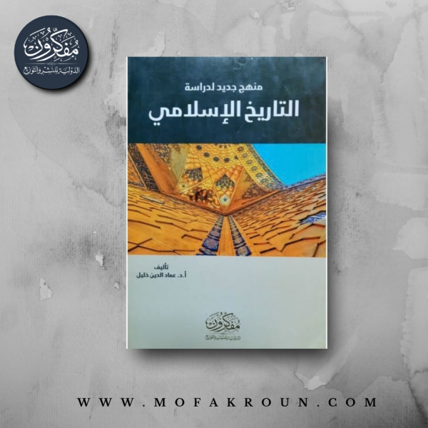 منهج جديد لدراسة التاريخ الإسلامي