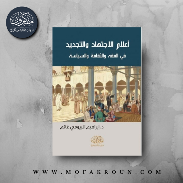 أعلام الاجتهاد والتجديد في الفقه والثقافة والسياسة