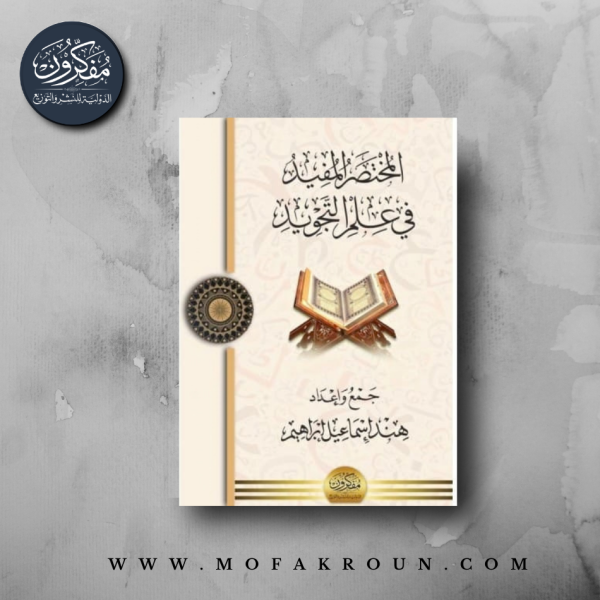المختصر المفيد في علم التجويد