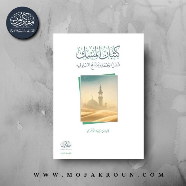 كثبان المسك - فضل الجمعة وبرنامج المسلم فيه