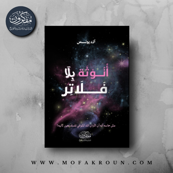 انوثة بلا فلاتر