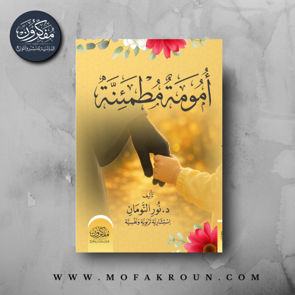 أمومة مطمئنة