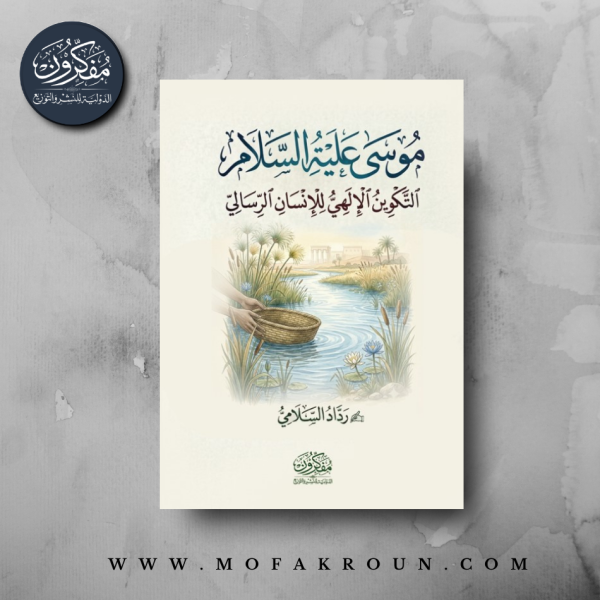 موسى عليه السلام - التكوين الالهي للانسان الرسالي